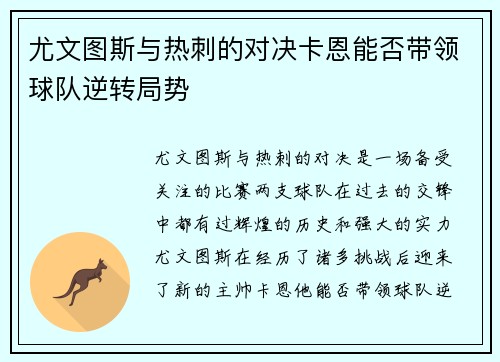 尤文图斯与热刺的对决卡恩能否带领球队逆转局势