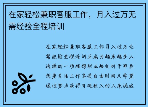 在家轻松兼职客服工作，月入过万无需经验全程培训