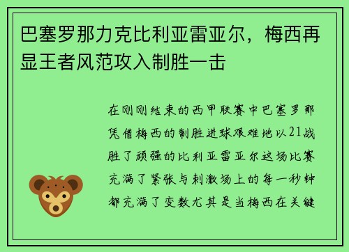 巴塞罗那力克比利亚雷亚尔，梅西再显王者风范攻入制胜一击