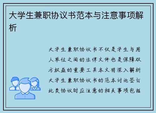 大学生兼职协议书范本与注意事项解析