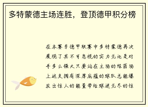 多特蒙德主场连胜，登顶德甲积分榜