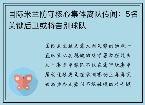 国际米兰防守核心集体离队传闻：5名关键后卫或将告别球队