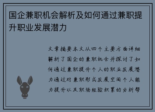 国企兼职机会解析及如何通过兼职提升职业发展潜力
