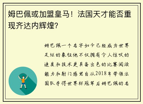 姆巴佩或加盟皇马！法国天才能否重现齐达内辉煌？