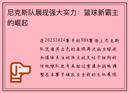 尼克斯队展现强大实力：篮球新霸主的崛起