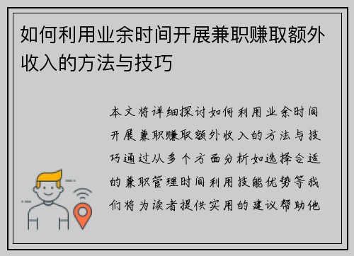如何利用业余时间开展兼职赚取额外收入的方法与技巧