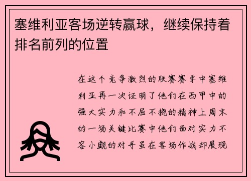 塞维利亚客场逆转赢球，继续保持着排名前列的位置