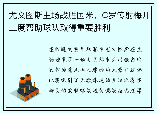 尤文图斯主场战胜国米，C罗传射梅开二度帮助球队取得重要胜利