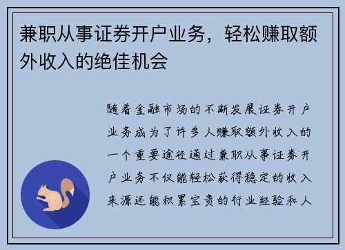 兼职从事证券开户业务，轻松赚取额外收入的绝佳机会