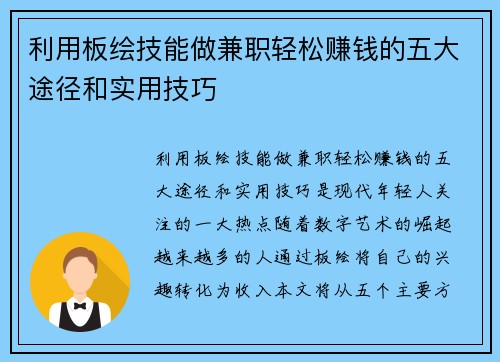 利用板绘技能做兼职轻松赚钱的五大途径和实用技巧
