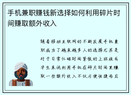 手机兼职赚钱新选择如何利用碎片时间赚取额外收入