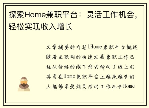 探索Home兼职平台：灵活工作机会，轻松实现收入增长
