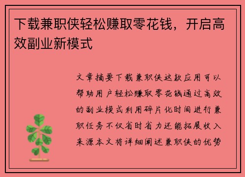 下载兼职侠轻松赚取零花钱，开启高效副业新模式