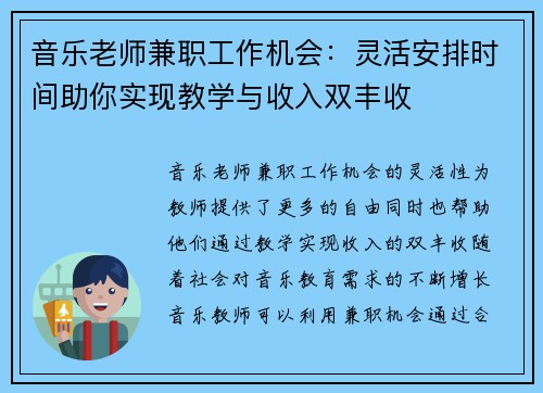 音乐老师兼职工作机会：灵活安排时间助你实现教学与收入双丰收