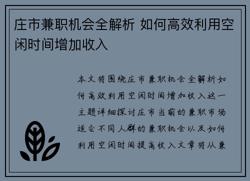 庄市兼职机会全解析 如何高效利用空闲时间增加收入
