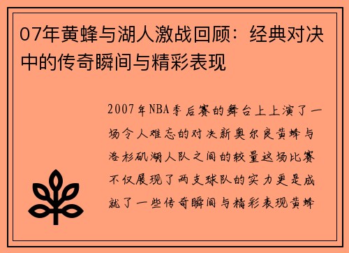 07年黄蜂与湖人激战回顾：经典对决中的传奇瞬间与精彩表现