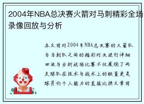 2004年NBA总决赛火箭对马刺精彩全场录像回放与分析