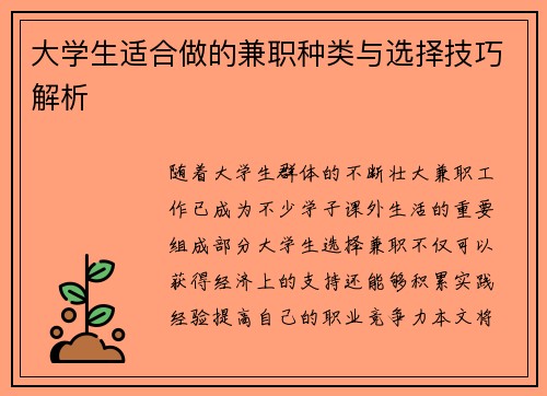 大学生适合做的兼职种类与选择技巧解析