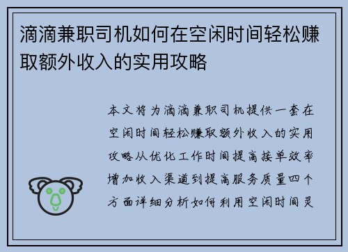 滴滴兼职司机如何在空闲时间轻松赚取额外收入的实用攻略