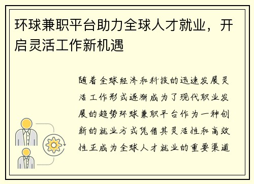 环球兼职平台助力全球人才就业，开启灵活工作新机遇