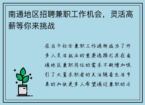 南通地区招聘兼职工作机会，灵活高薪等你来挑战