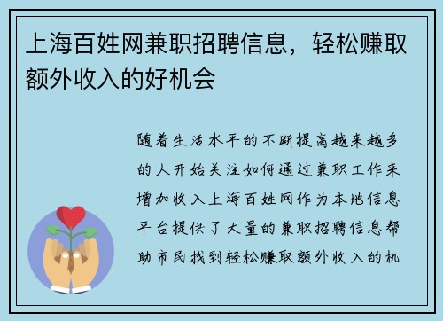 上海百姓网兼职招聘信息，轻松赚取额外收入的好机会