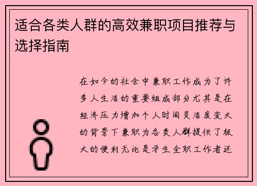 适合各类人群的高效兼职项目推荐与选择指南