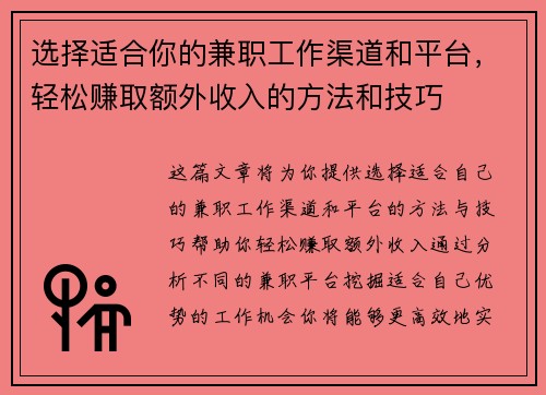 选择适合你的兼职工作渠道和平台，轻松赚取额外收入的方法和技巧