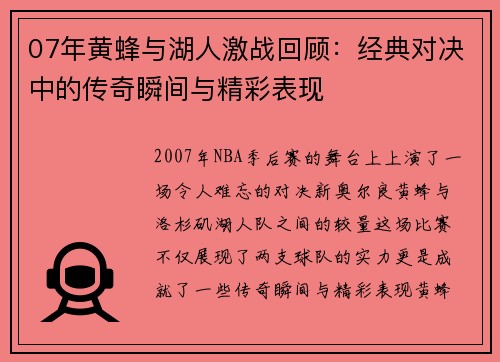 07年黄蜂与湖人激战回顾：经典对决中的传奇瞬间与精彩表现