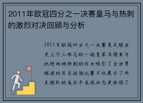 2011年欧冠四分之一决赛皇马与热刺的激烈对决回顾与分析