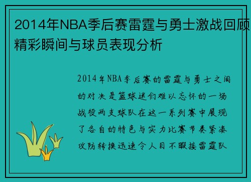 2014年NBA季后赛雷霆与勇士激战回顾精彩瞬间与球员表现分析