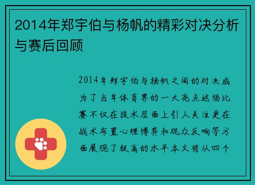 2014年郑宇伯与杨帆的精彩对决分析与赛后回顾