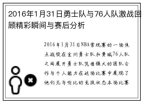 2016年1月31日勇士队与76人队激战回顾精彩瞬间与赛后分析
