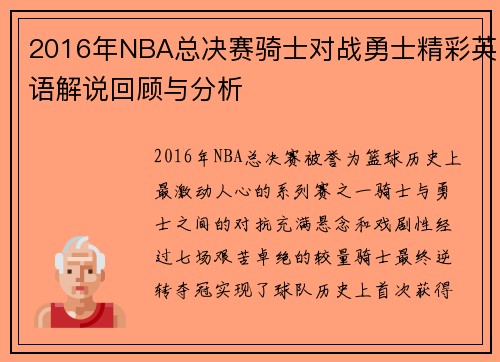 2016年NBA总决赛骑士对战勇士精彩英语解说回顾与分析