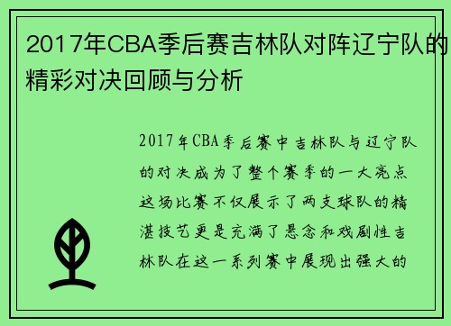 2017年CBA季后赛吉林队对阵辽宁队的精彩对决回顾与分析
