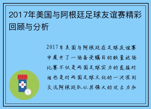 2017年美国与阿根廷足球友谊赛精彩回顾与分析