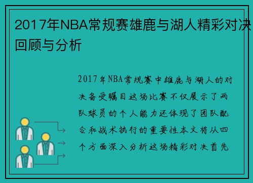 2017年NBA常规赛雄鹿与湖人精彩对决回顾与分析