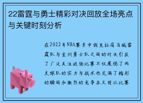 22雷霆与勇士精彩对决回放全场亮点与关键时刻分析