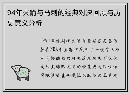 94年火箭与马刺的经典对决回顾与历史意义分析