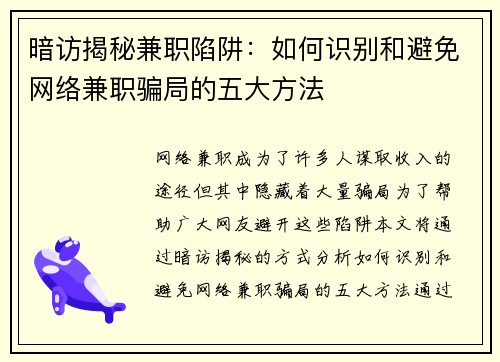 暗访揭秘兼职陷阱：如何识别和避免网络兼职骗局的五大方法