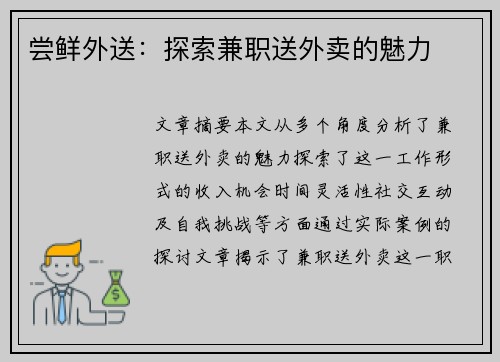 尝鲜外送：探索兼职送外卖的魅力
