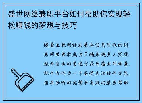 盛世网络兼职平台如何帮助你实现轻松赚钱的梦想与技巧