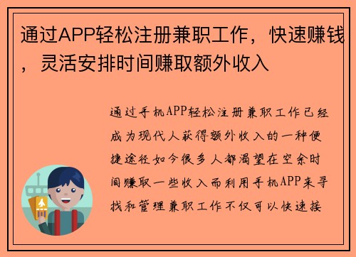 通过APP轻松注册兼职工作，快速赚钱，灵活安排时间赚取额外收入
