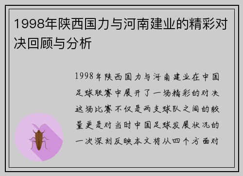 1998年陕西国力与河南建业的精彩对决回顾与分析