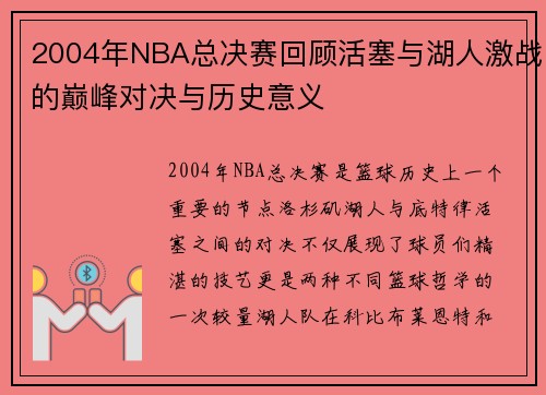 2004年NBA总决赛回顾活塞与湖人激战的巅峰对决与历史意义