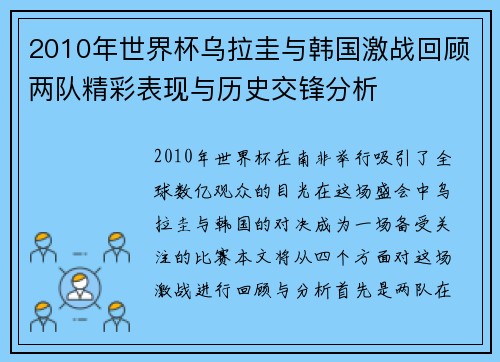 2010年世界杯乌拉圭与韩国激战回顾两队精彩表现与历史交锋分析