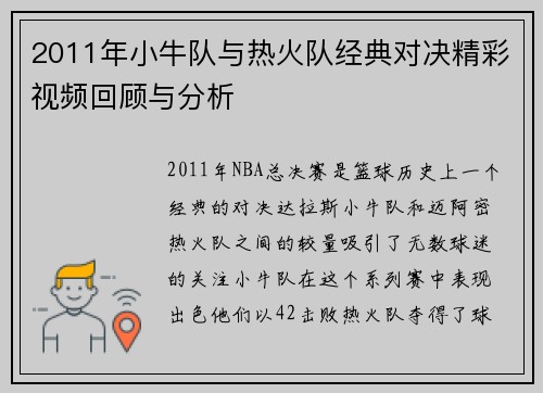 2011年小牛队与热火队经典对决精彩视频回顾与分析