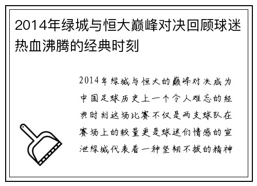 2014年绿城与恒大巅峰对决回顾球迷热血沸腾的经典时刻