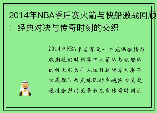 2014年NBA季后赛火箭与快船激战回顾：经典对决与传奇时刻的交织