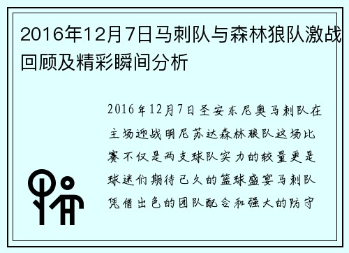 2016年12月7日马刺队与森林狼队激战回顾及精彩瞬间分析